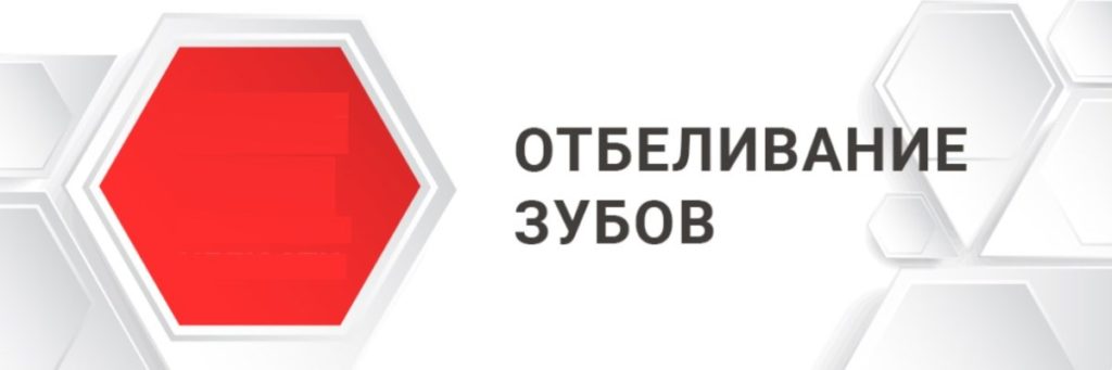 Выгодная цена отбеливания зубов